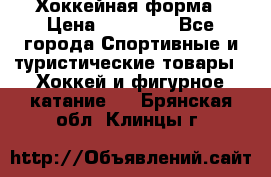 Хоккейная форма › Цена ­ 10 000 - Все города Спортивные и туристические товары » Хоккей и фигурное катание   . Брянская обл.,Клинцы г.